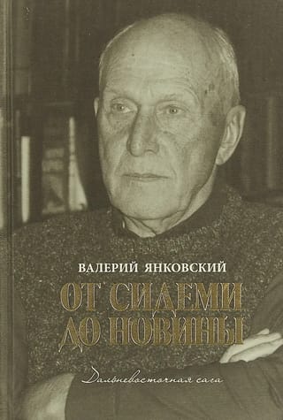 От  Сидеми до Новины. Дальневосточная сага