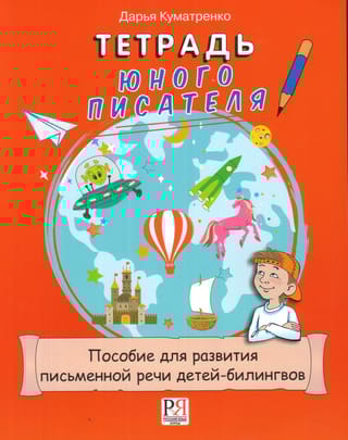 Тетрадь юного  писателя. Пособие для развития письменной речи детей-билингвов