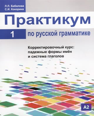 Практикум по  русской грамматике. В 2 частях. Часть 1. Корректировочный курс: падежные  формы имён и система глаголов