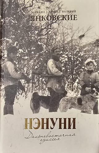 Нэнуни.  Дальневосточная одиссея