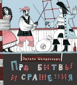 Про битвы  и сражения