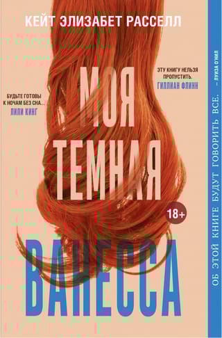Моя темная Ванесса