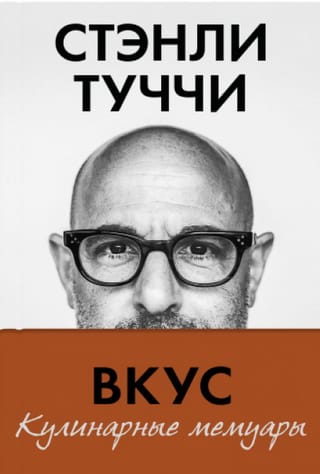 Вкус.  Кулинарные мемуары