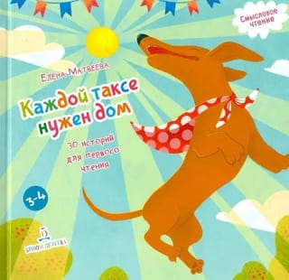 Каждой  таксе нужен дом. 30 историй для первого чтения