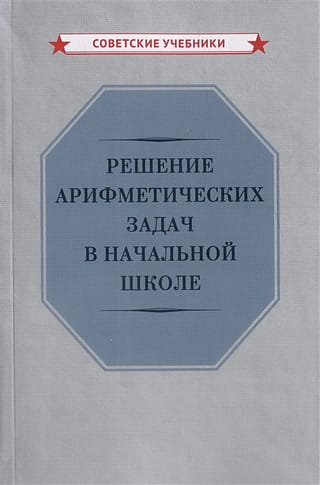 Решение  арифметических задач в начальной школе