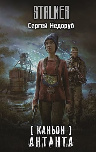 Каньон.  Антанта