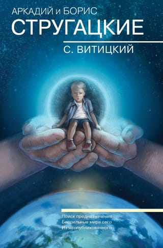 Собрание  сочинений. С. Витицкий