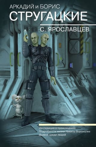 Собрание  сочинений. С. Ярославцев