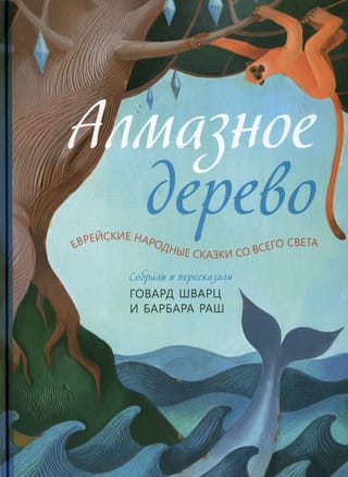 Алмазное  дерево. Еврейские народные сказки со всего света