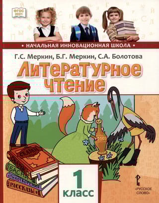Литературное чтение. 1 класс. Учебное пособие