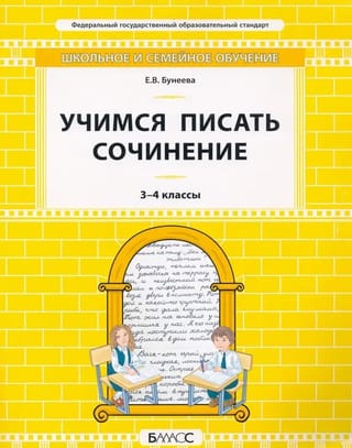Учимся писать сочинение. 3-4 классы. Самоучитель и рабочая тетрадь