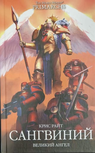 Сангвиний.  Великий Ангел