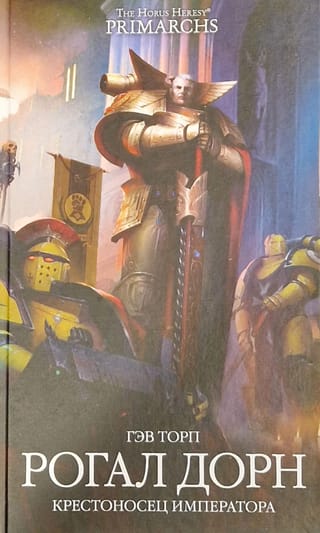 Рогал  Дорн. Крестоносец императора