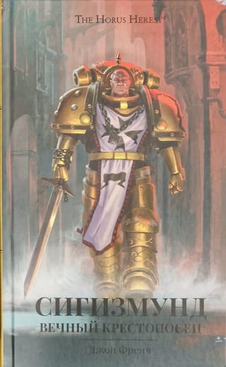 Сигизмунд.  Вечный крестоносец