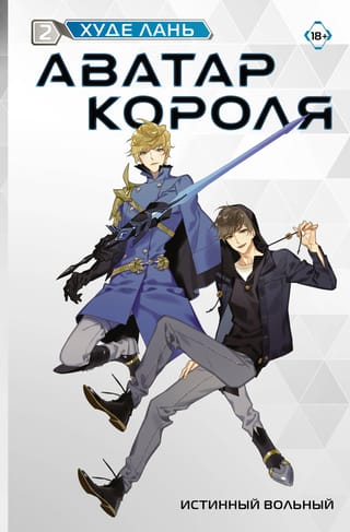 Аватар короля. Книга  2. Истинный вольный