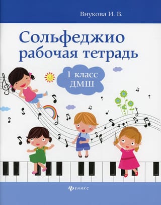 Сольфеджио.  Рабочая тетрадь. 1 класс