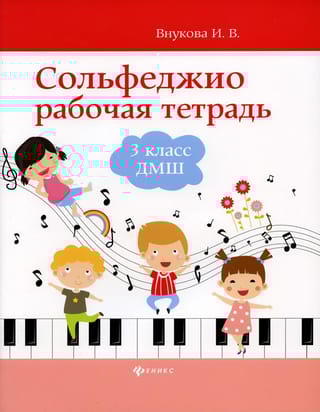 Сольфеджио.  Рабочая тетрадь. 3 класс