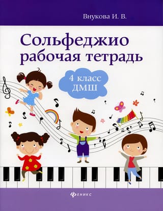 Сольфеджио.  Рабочая тетрадь. 4 класс