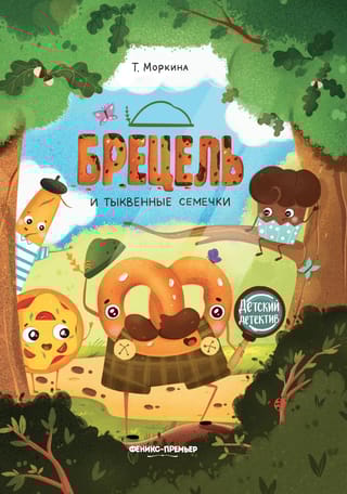 Брецель и  тыквенные семечки