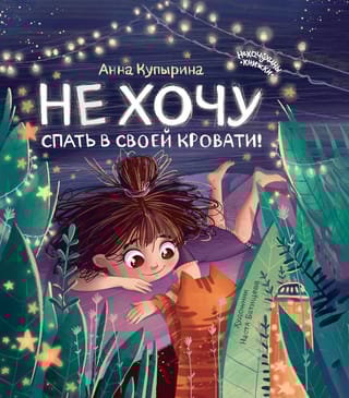 Не хочу  спать в своей кровати!