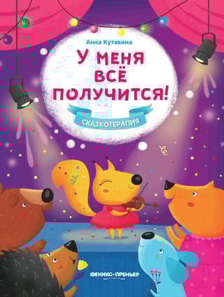 У меня все  получится!