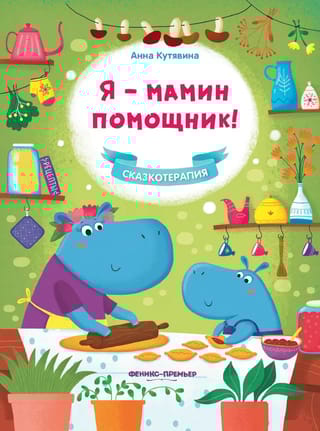Я - мамин  помощник!