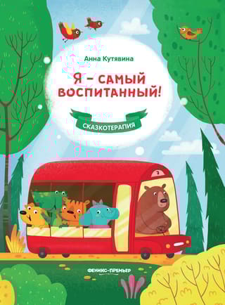 Я - самый  воспитанный!