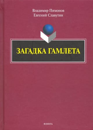 Загадка  Гамлета
