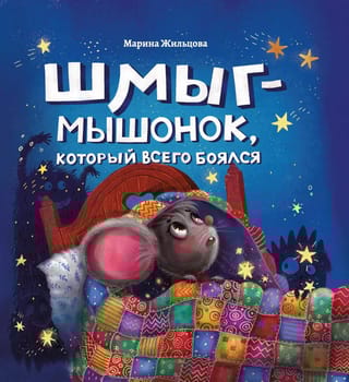 Шмыг  - мышонок, который всего боялся
