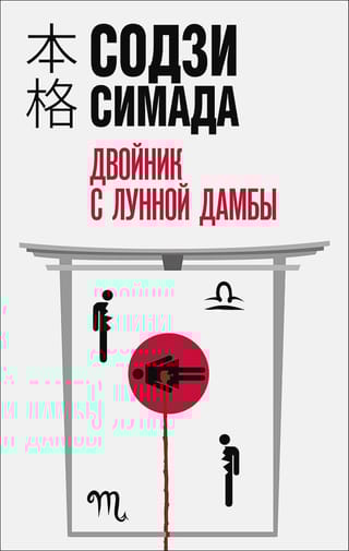 Двойник с лунной  дамбы