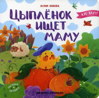 Цыпленок  ищет маму