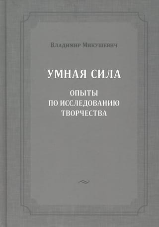 Умная  сила. Опыты по исследованию творчества