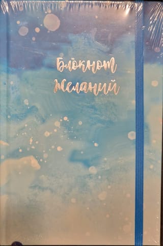 Блокнот желаний