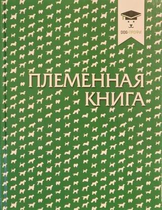 Племенная книга