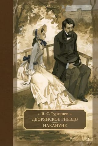 Дворянское гнездо. Накануне