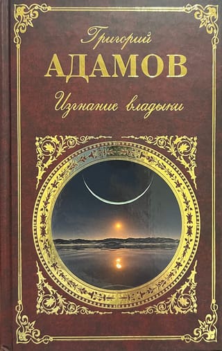 Изгнание владыки