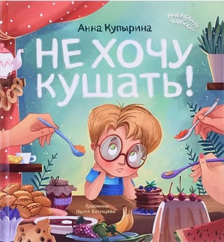 Не хочу  кушать!