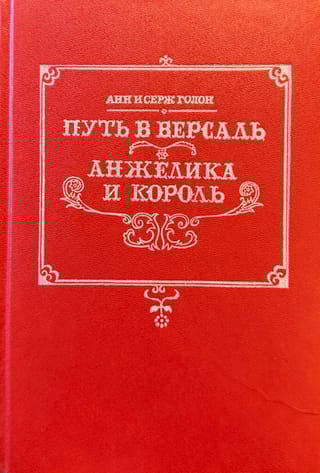 Путь в Версаль. Анжелика и король