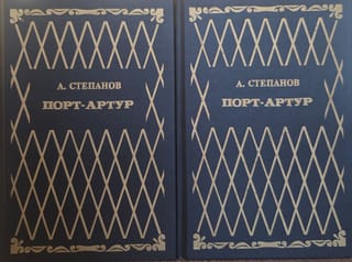 Порт-Артур. В 2 томах