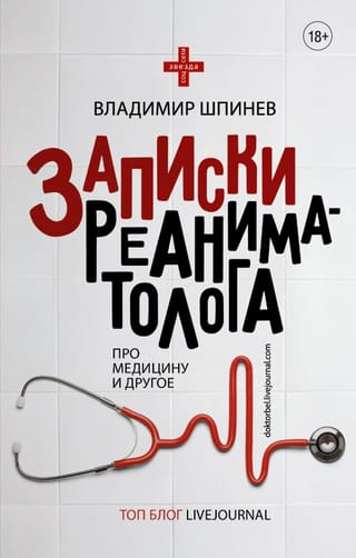 Записки  реаниматолога. Про медицину и другое
