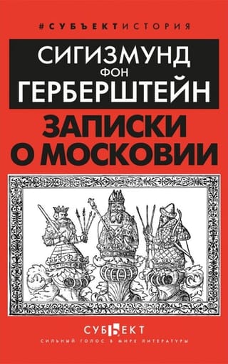Записки о  Московии