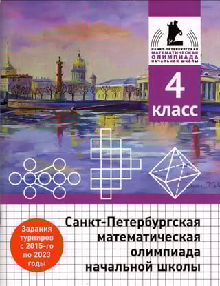 Санкт-Петербургская  математическая олимпиада начальной школы. 4 класс