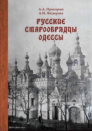 Русские  старообрядцы Одессы: этноконфессиональность в условиях поликультурного города