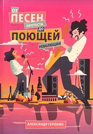 От песен протеста до Поющей революции