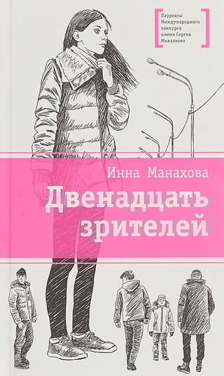 Двенадцать зрителей