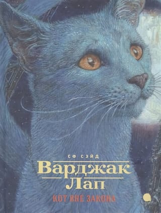 Варджак  Лап - кот вне закона