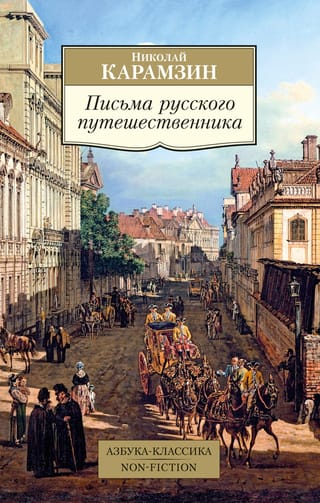 Письма русского  путешественника