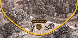 Конверт  для денег. Поздравляем. Прогулка по прошлому