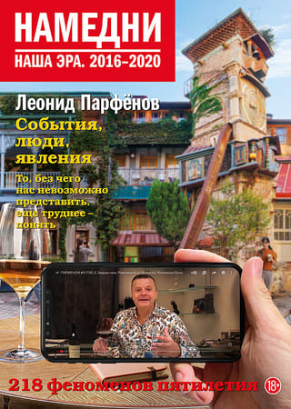 Намедни. Наша эра.  2016-2020