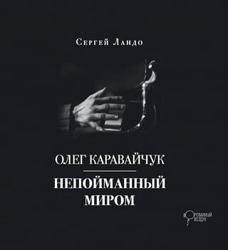 Олег  Каравайчук. Непойманный миром
